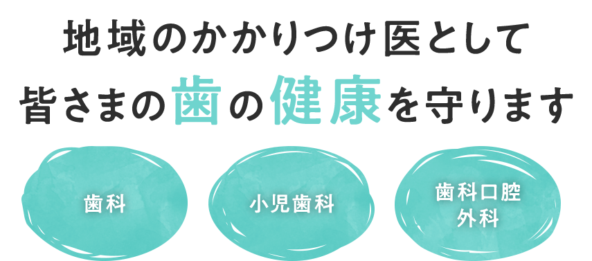 地域のかかりつけ医として皆さまの歯の健康を守ります